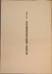 重要文化財旧伊達郡役所保存修理工事報告書