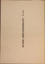 重要文化財旧伊達郡役所保存修理工事報告書