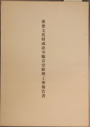 重要文化財成法寺観音堂修理工事報告書