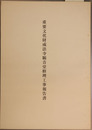 重要文化財成法寺観音堂修理工事報告書