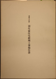 重要文化財羽生家住宅修理工事報告書