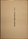 重要文化財羽生家住宅修理工事報告書