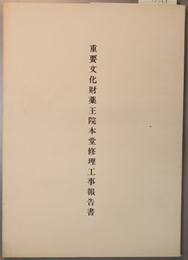 重要文化財薬王院本堂修理工事報告書
