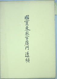 国宝東照宮唐門透塀