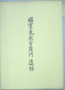 国宝東照宮唐門透塀