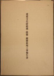 重要文化財経蔵・鼓楼・鐘楼修理工事報告書