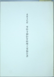 重要文化財専修寺御影堂修理工事報告書