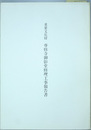 重要文化財専修寺御影堂修理工事報告書