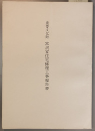 重要文化財富沢家住宅修理工事報告書