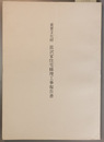 重要文化財富沢家住宅修理工事報告書
