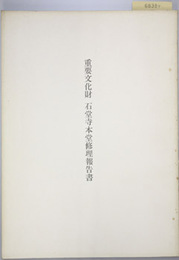 重要文化財石堂寺本堂修理報告書