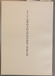 重要文化財法華経寺四足門保存修理工事報告書