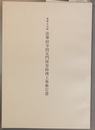 重要文化財法華経寺四足門保存修理工事報告書