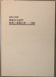 重要文化財関家住宅表門修理工事報告書
