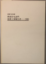 重要文化財関家住宅表門修理工事報告書