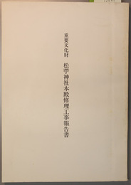 重要文化財松苧神社本殿修理工事報告書