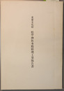 重要文化財松苧神社本殿修理工事報告書