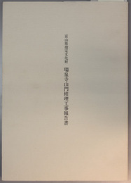 富山県指定文化財瑞泉寺山門修理工事報告書