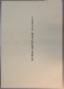 富山県指定文化財瑞泉寺山門修理工事報告書