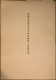 重要文化財中山寺本堂修理工事報告書
