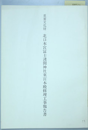 重要文化財北口本宮富士浅間神社東宮本殿修理工事報告書