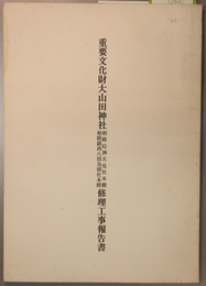 重要文化財大山田神社修理工事報告書 相殿応神天皇社本殿／相殿鎮西八郎為朝社本殿