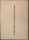 重要文化財大山田神社修理工事報告書 相殿応神天皇社本殿／相殿鎮西八郎為朝社本殿