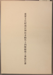 重要文化財南宮神社本殿外十四棟修理工事報告書