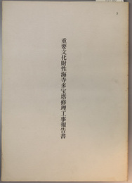 重要文化財性海寺多宝塔修理工事報告書