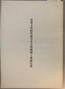 重要文化財性海寺多宝塔修理工事報告書