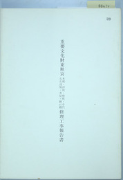 重要文化財東照宮本殿・拝殿・幣殿・中門・左右透塀・水屋・附石柵修理工事報告書