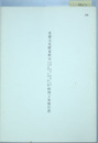 重要文化財東照宮本殿・拝殿・幣殿・中門・左右透塀・水屋・附石柵修理工事報告書
