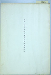 重要文化財八幡宮本殿修理工事報告書