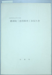 滋賀県指定有形文化財徳源院三重塔修理工事報告書