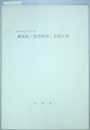 滋賀県指定有形文化財徳源院三重塔修理工事報告書
