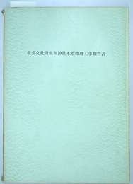 重要文化財生和神社本殿修理工事報告書