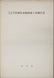 重要文化財千代神社本殿修理工事報告書