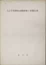 重要文化財千代神社本殿修理工事報告書