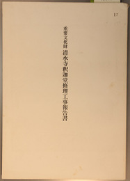 重要文化財清水寺釈迦堂修理工事報告書