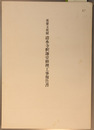 重要文化財清水寺釈迦堂修理工事報告書