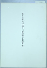 重要文化財与杼神社拝殿修理工事報告書