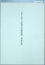 重要文化財与杼神社拝殿修理工事報告書