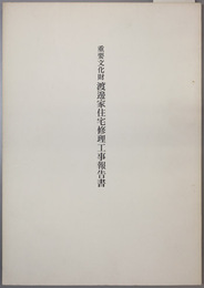 重要文化財渡辺家住宅修理工事報告書