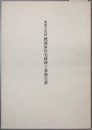 重要文化財渡辺家住宅修理工事報告書