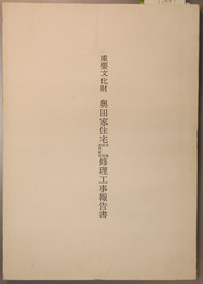 重要文化財奥田家住宅米蔵納屋表門附塀修理工事報告書