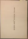 重要文化財奥田家住宅米蔵納屋表門附塀修理工事報告書