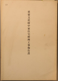 重要文化財中家住宅修理工事報告書