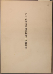 重要文化財石峯寺薬師堂修理工事報告書