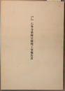 重要文化財石峯寺薬師堂修理工事報告書