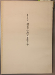 重要文化財船屋形修理工事報告書